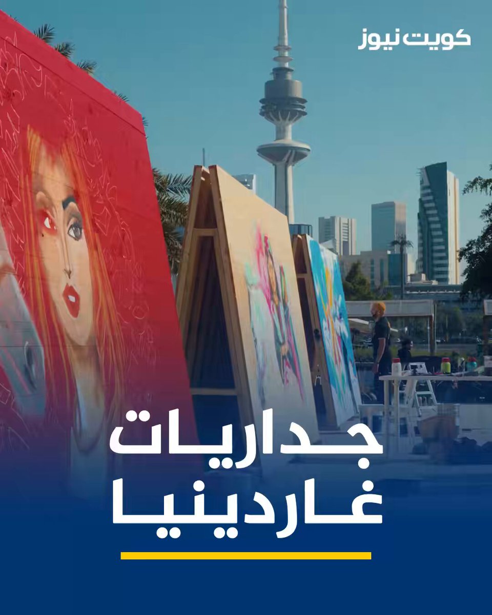 معرض غاردينيا يتيح الفرصة للرسامين وفناني الجرافيتي الكويتيين لعرض مواهبهم. تنوعت اللوحات بين البيئة الكويتية والتراث والخط والسدو والفن 
