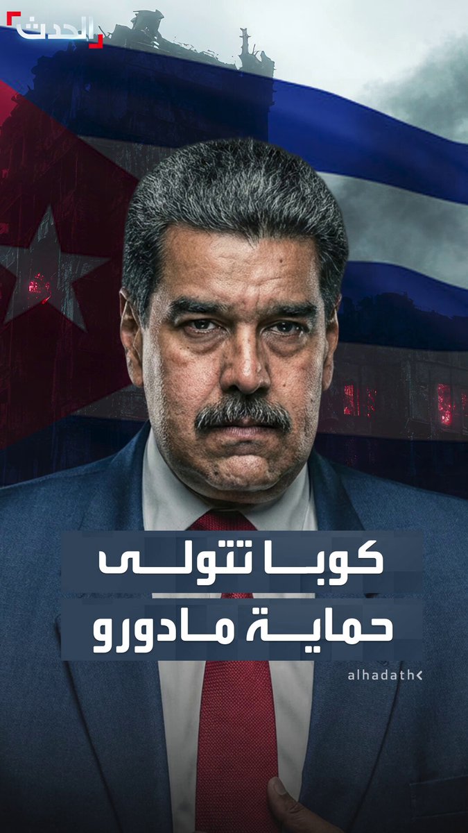 دون هواتف وعلى مدار الساعة.. استخبارات كوبية تتولى حماية مادورو في ظل تشديد ترمب الحصار على #فنزويلا 