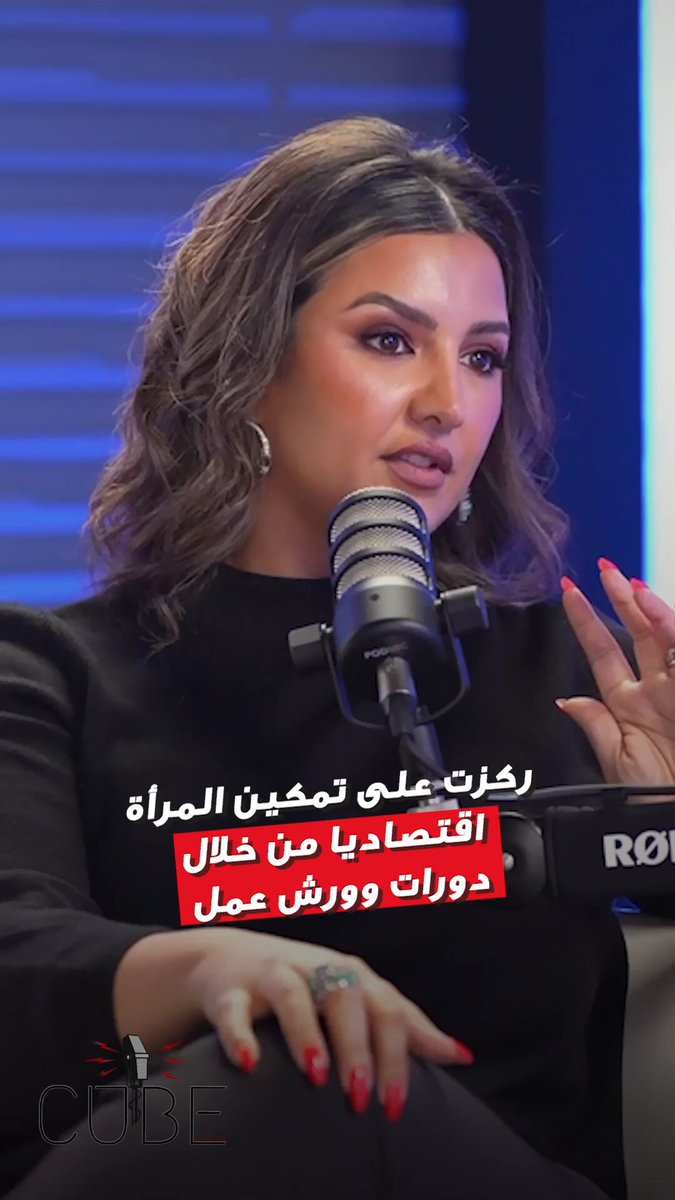 سيدة الأعمال طيبة الحميضي: تمكين المرأة اقتصاديًا من خلال ورش ودورات تدريبية، سوينا دراسة أُجريت بالتعاون مع مركز بحوث المرأة بجامعة الكويت لتحديد أفضل آليات الاستفادة من الورش والدورات. لمشاهدة الحلقة كاملة تابعوا اللقاء في بودكاست الأنباء على موقع جريدة الأنباء #بودكاست_الأنباء 