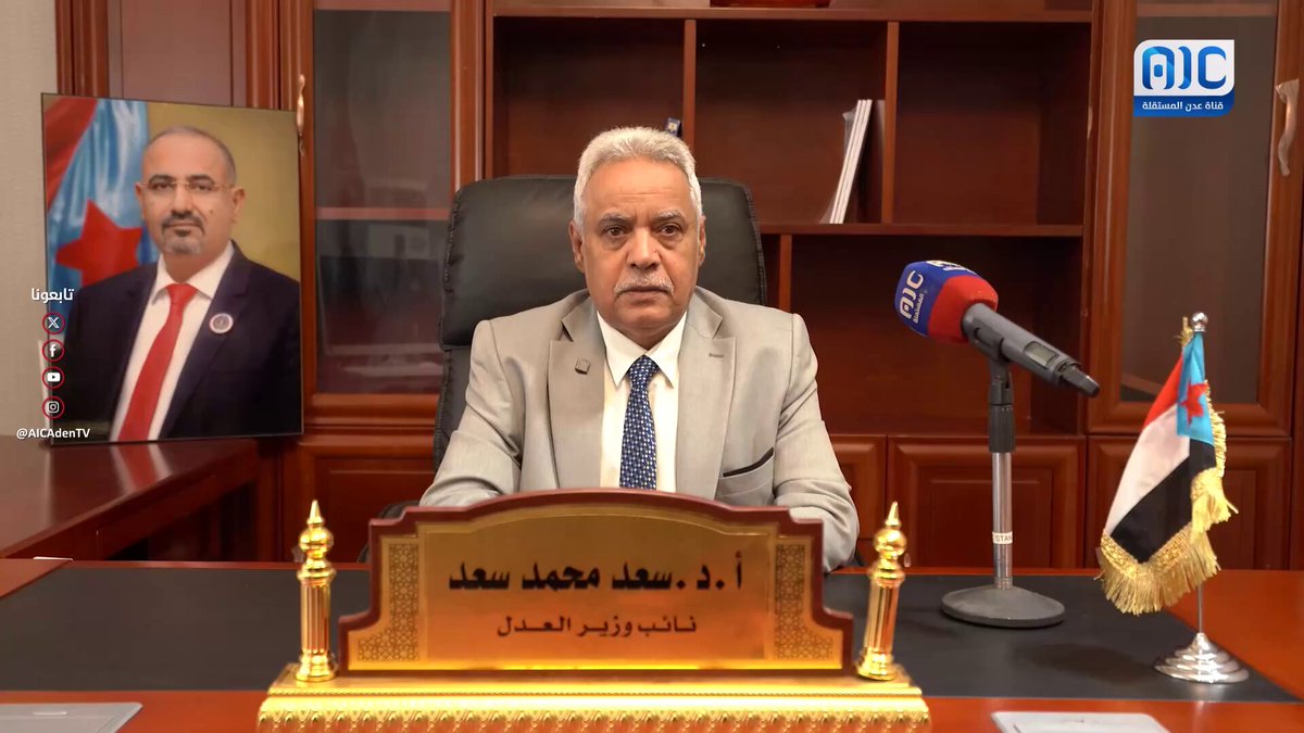 وزارة العدل ممثلة بنائب الوزير أ.د. سعد محمد سعد تعلن تأييدها لخطوات المجلس الانتقالي والقوات الجنوبية لإعلان دولة الجنوب العربي #استعادة_دوله_الجنوب 