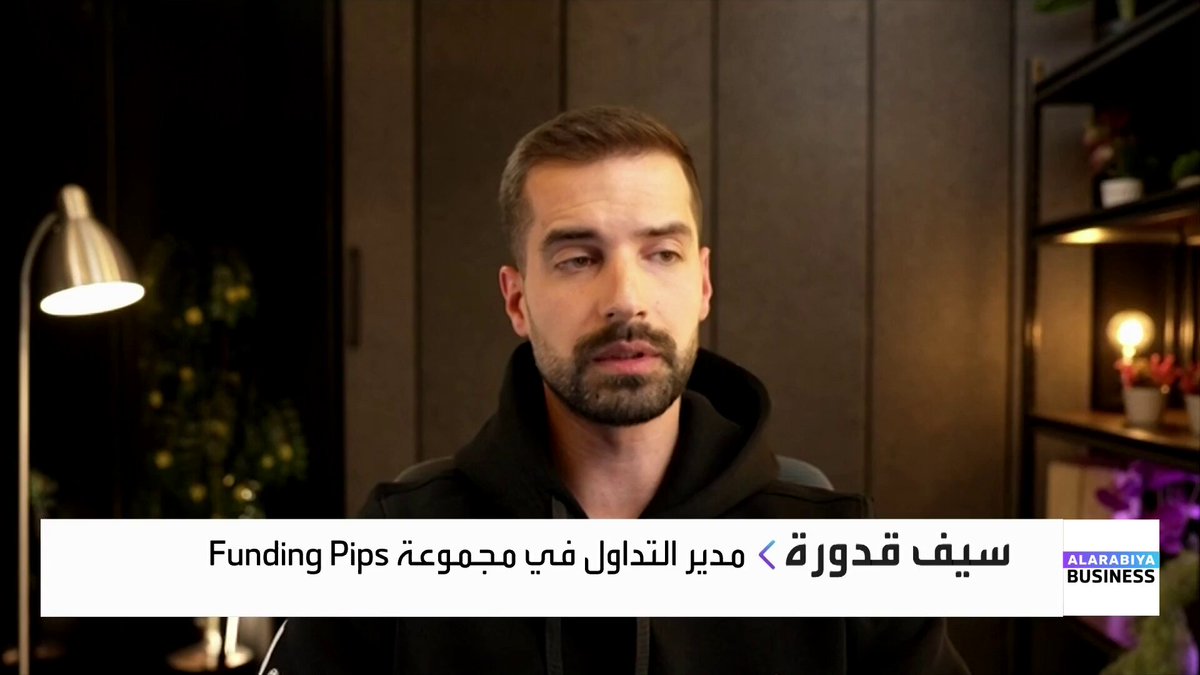 ارتفاعات قوية للذهب باعتباره ملاذًا آمنًا.. وارتفاعات قوية لأسواق الأسهم عالية المخاطر في الوقت نفسه... فكيف يمكن تفسير هذا التباين في سلوك المستثمرين؟. الإجابة في حوار بين مدير التداول في مجموعة Funding Pips سيف قدورة و _Business 