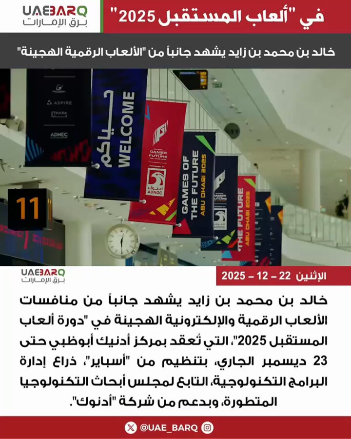 خالد بن محمد بن زايد يشهد جانباً من منافسات الألعاب الرقمية والإلكترونية الهجينة في "دورة ألعاب المستقبل 2025"، التي تُعقد بمركز أدنيك أبوظبي حتى 23 ديسمبر الجاري، بتنظيم من "أسباير"، ذراع إدارة البرامج التكنولوجية، التابع لمجلس أبحاث التكنولوجيا المتطورة، وبدعم من شركة "أدنوك".. ADMediaOffice 