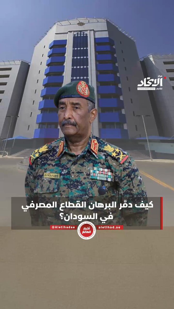 كيف دمر البرهان القطاع المصرفي في #السودان؟ 
