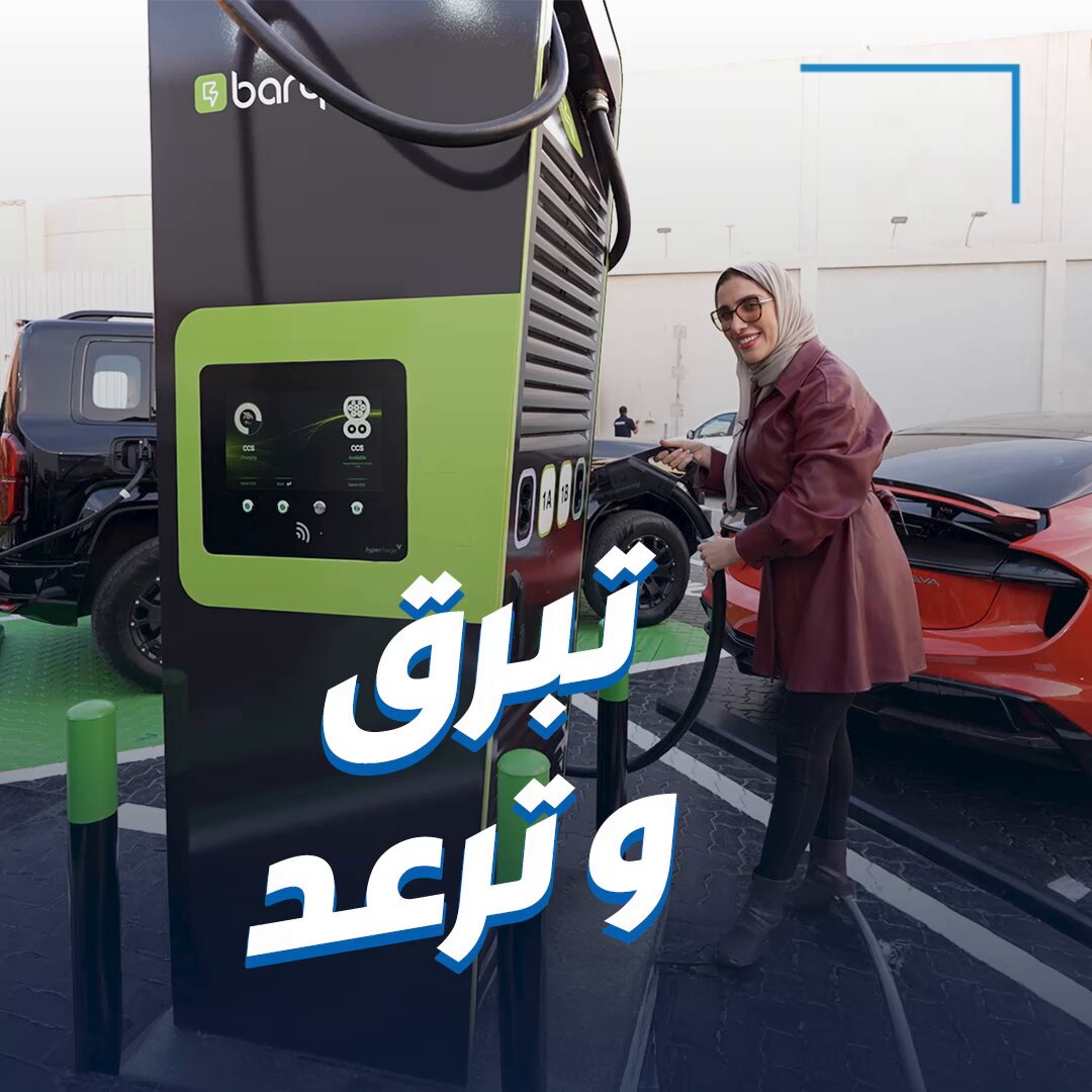 جنان في أول محطة شحن كهربائية للسيارات. خدمة أطلقتها شركة صناعات الغانم في أول موقع بصفاة هوم 