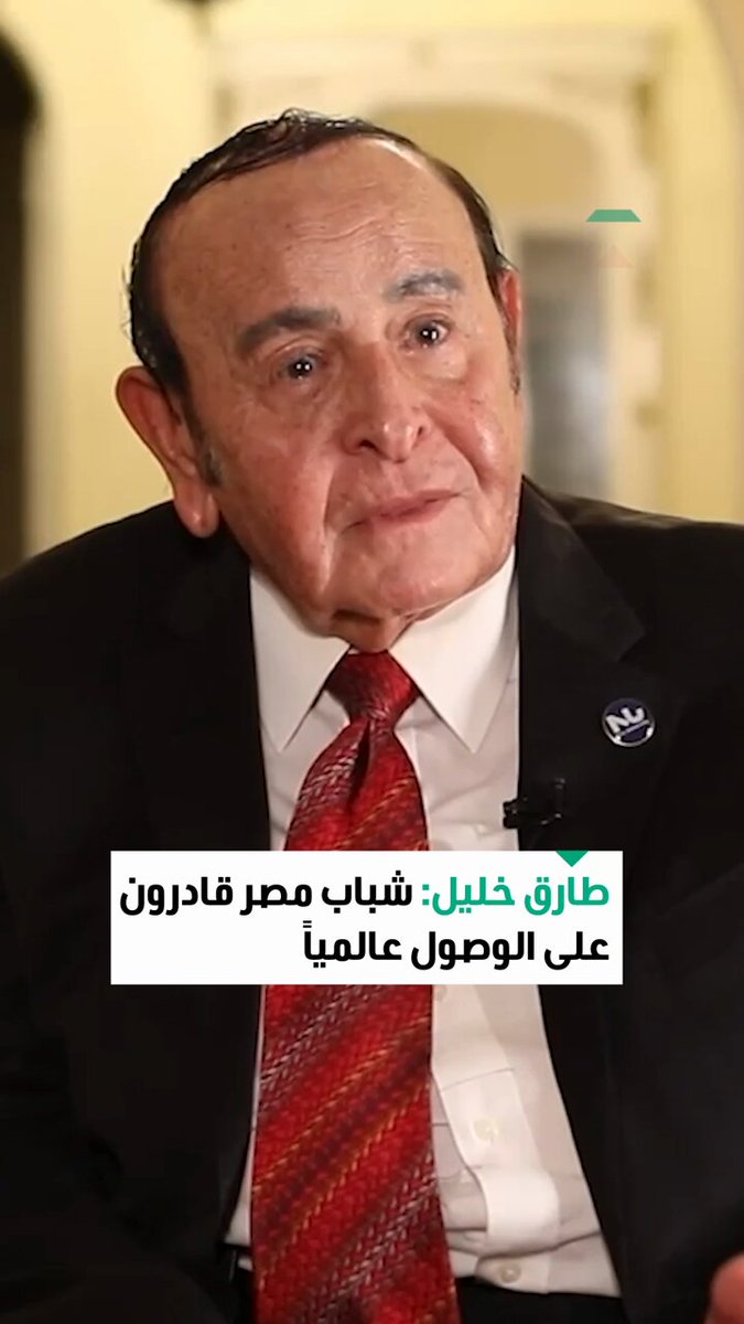 طارق خليل، الرئيس المؤسس لجامعة النيل الأهلية، في مقابلة خاصة مع CNN الاقتصادية: إذا أطلقنا العنان والابتكار للشباب المصري سيحقق الإنجازات. يجب إيجاد المناخ المناسب والتدريب والمساعدة للشباب. دراسة البحث العلمي والتطوير أساس الثروة وتطوير جودة الحياة والاقتصاد 