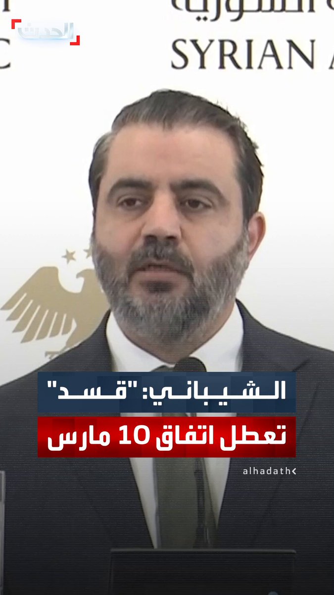 وزير الخارجية السوري أسعد الشيباني: اتفاق 10 مارس يعبر عن الإرادة السورية في الوحدة.. ولم نلمس أي إرادة حقيقية من "قسد" لتنفيذه 