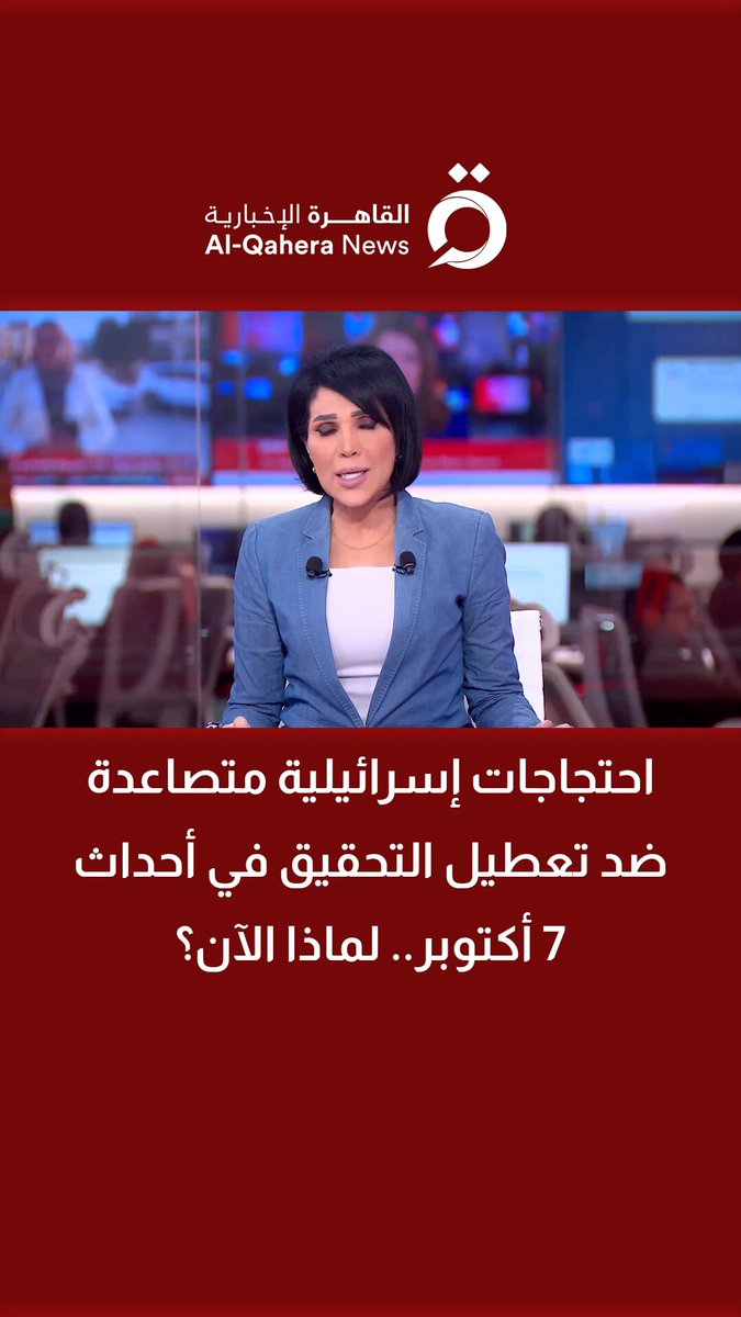 احتجاجات إسرائيلية متصاعدة ضد تعطيل التحقيق في أحداث 7 أكتوبر.. لماذا الآن؟ 