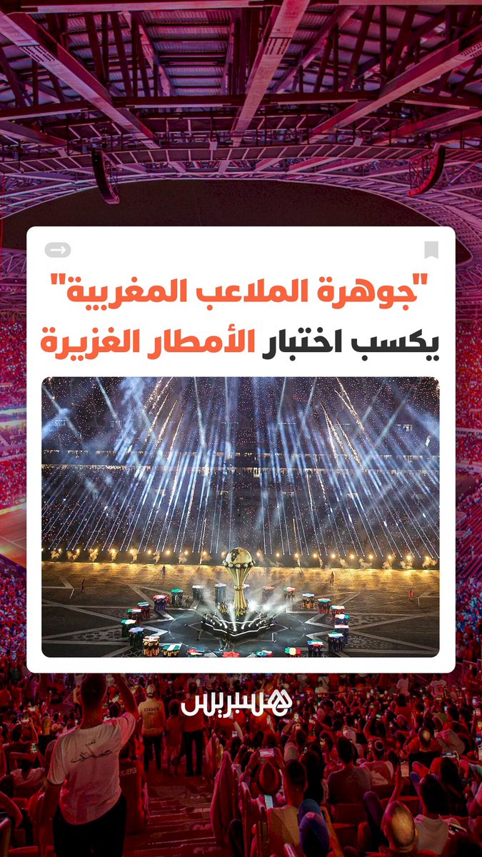 أمطار غزيرة دون تأثير على الأرضية.. نظام تصريف المياه بملعب الأمير مولاي عبد الله يثبت نجاعته خلال مباراة المغرب وجزر القمر #المغرب 