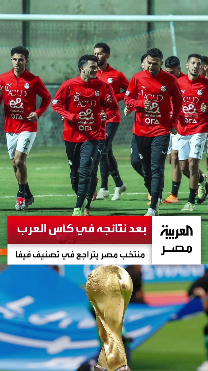 بعد نتائجه في كأس العرب.. منتخب مصر يتراجع في التصنيف العالمي والمغرب في صدارة إفريقيا والعرب _مصر 