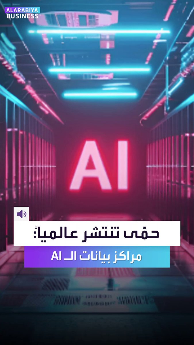 بشكل يكاد لا يُصدق.. حمى إنشاء مراكز بيانات الذكاء الاصطناعي تنتشر عالمياً. على ذمة "بلومبرغ" شخص في جنوب إيطاليا قرر إنشاء مركز بيانات ضخم رغم عدم خبرته بالمجال. هل نحن أمام نهضة تاريخية أم فقاعة ستُسمع انفجاراتها عالميا؟ _Business 