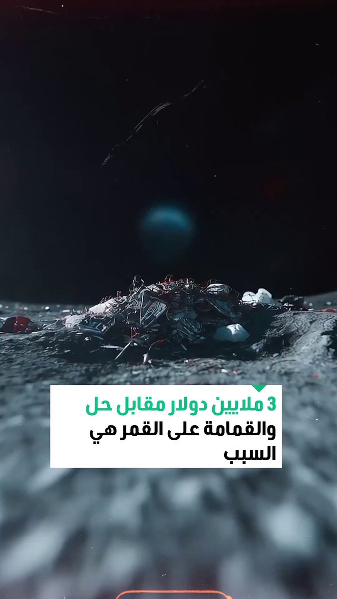 نفايات على سطح القمر.. «ناسا» ترصد 3 ملايين دولار لإيجاد حل يهدد مستقبل الوجود البشري خارج الأرض 