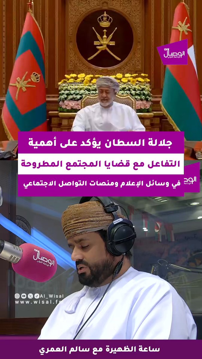 جلالة السلطان يؤكد على أهمية التفاعل مع قضايا المجتمع المطروحة في وسائل الإعلام ومنصات التواصل الاجتماعي. المكرمة الدكتورة عائشة الدرمكية لبرنامج ساعة الظهيرة مع سالم العمري #الوصال 