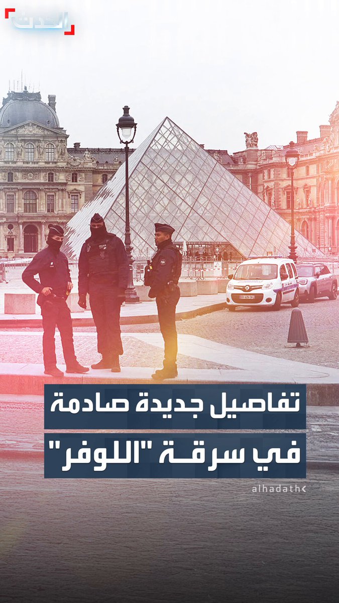 تفاصيل جديدة وصادمة عن سرقة اللوفر تكشف تنفيذ العملية خلال 4 دقائق واختفاء مجوهرات تاريخية تفوق قيمتها 100 مليون دولار دون أي أثر لها #فرنسا 