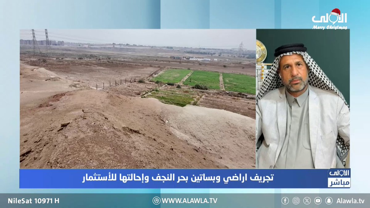 امام انظار المحافظ .. بساتين بحر النجف تجرف بالكاز والبنزين | الأولى مباشر مع سجاد جعفر العراق قناة الاولى العراقية تابعونا عبر التردد التالي | نايل سات 10971-أفقي #رسالتنا_عراقية 