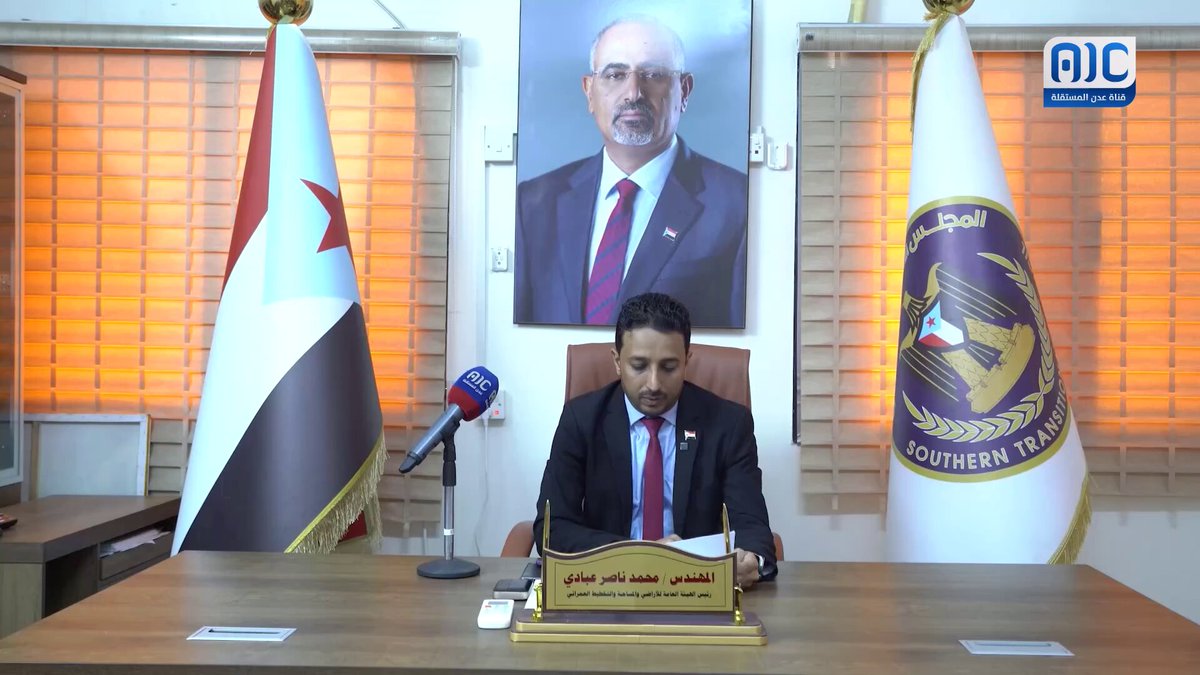هيئة الأراضي والمساحة والتخطيط ممثلة برئيس الهيئة م. محمد العبادي تعلن دعمها الكامل لخطوات المجلس الانتقالي والقوات الجنوبية لإعلان دولة الجنوب العربي #استعادة_دوله_الجنوب 