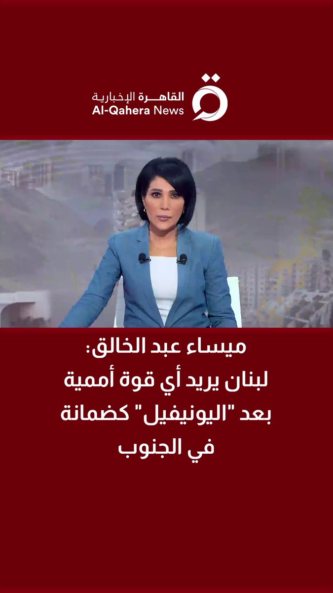 ميساء عبد الخالق الباحثة السياسية: لبنان يسعى لاستقطاب أي قوة أممية بعد "يونيفيل" لتكون ضمانة للحفاظ على الاستقرار في الجنوب 