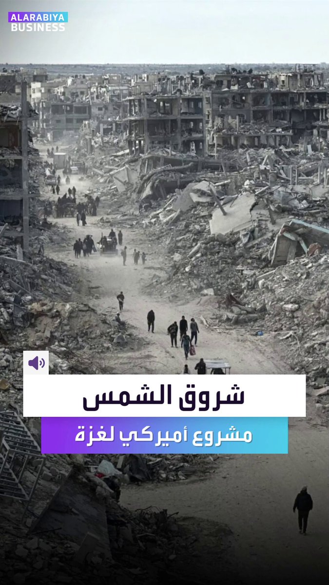 مشروع أميركي لإعادة بناء غـ زة اسمه شروق الشمس.. قد يكون بداية تحول تاريخي أو مجرد خطة تصطدم بأقسى حقائق الشرق الأوسط _Business 