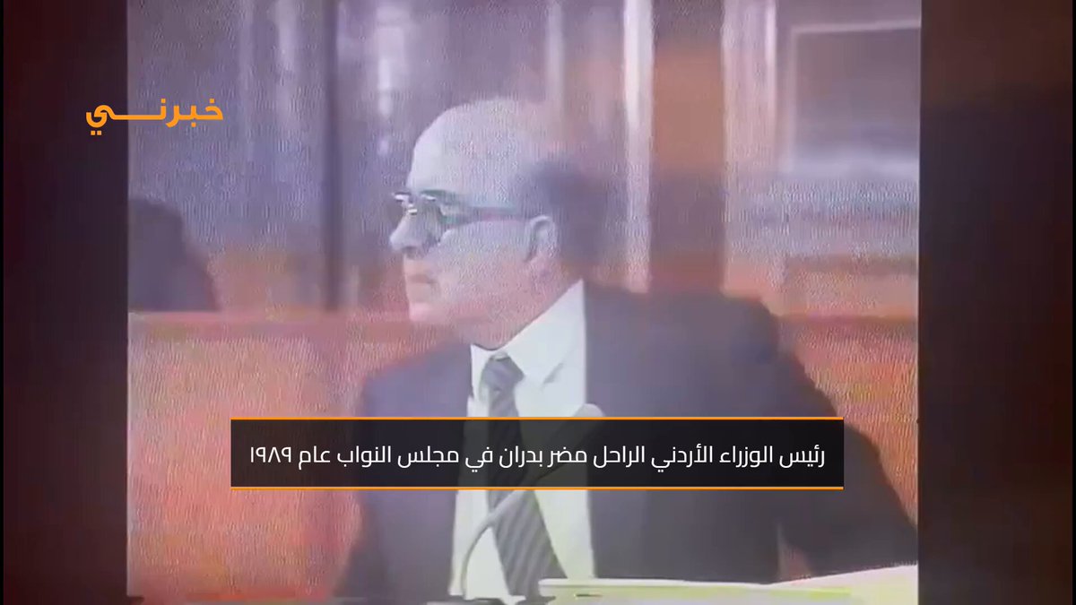 رئيس الوزراء الأردني الراحل مضر بدران في مجلس النواب عام ١٩٨٩ 