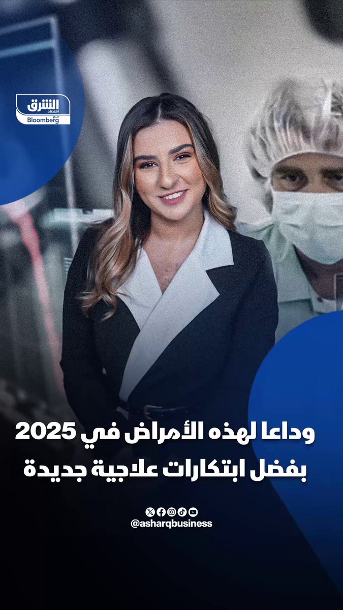 وداعاً لهذه الأمراض بفضل ابتكارات علاجية جديدة.. -عام 2025 كان عاماً استثنائياً في الطب، إذ شهد اختراقات علاجية كبرى مدعومة بالذكاء الاصطناعي، غيّرت مسار التعامل مع مجموعة من الأمراض المزمنة والقاتلة حول العالم 