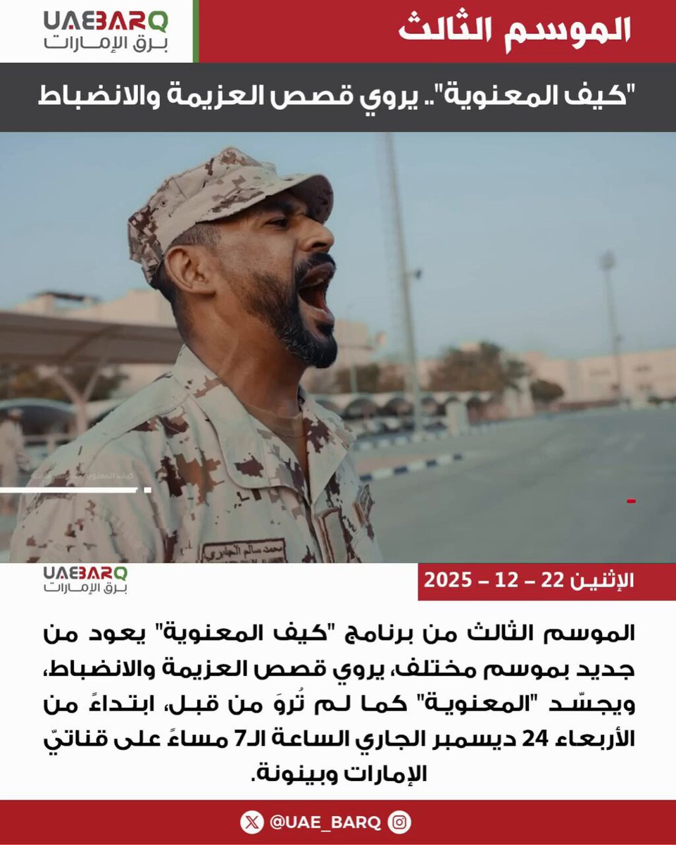 الموسم الثالث من برنامج "كيف المعنوية" يعود من جديد بموسم مختلف، يروي قصص العزيمة والانضباط، ويجسّد "المعنوية" كما لم تُروَ من قبل، ابتداءً من الأربعاء 24 ديسمبر الجاري الساعة الـ7 مساءً على قناتيّ الإمارات وبينونة. 