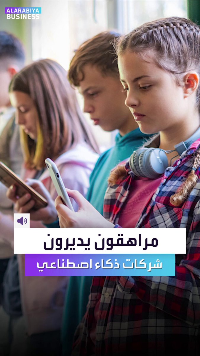 مراهقون لم يتخرجوا من الثانوية يبنون شركات ذكاء اصطناعي. العمر لم يعد عائقاً لأن العائق الحقيقي أن تبدأ أو لا.. إليكم كيف فعلوها؟ _Business 