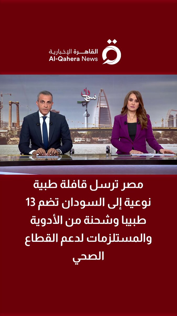 مصر ترسل قافلة طبية نوعية إلى السودان تضم 13 طبيبا وشحنة من الأدوية والمستلزمات لدعم القطاع الصحي 