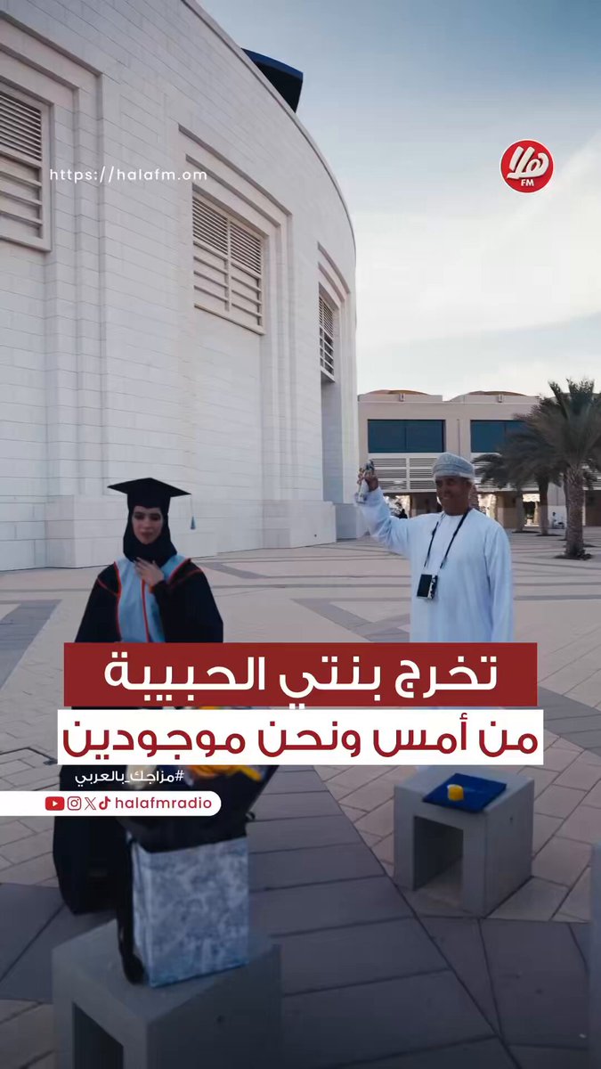 فرحة تخرج بنتي. يوم يُحفظ في القلب قبل الكاميرا __________________________ حفل تخريج طلبة جامعة التقنية والعلوم التطبيقية بمسقط.. | أحمد & سالم & مازن #يوتاس_مسقط 
