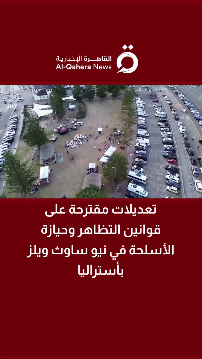 تعديلات مقترحة على قوانين التظاهر وحيازة الأسلحة في نيو ساوث ويلز بأستراليا 