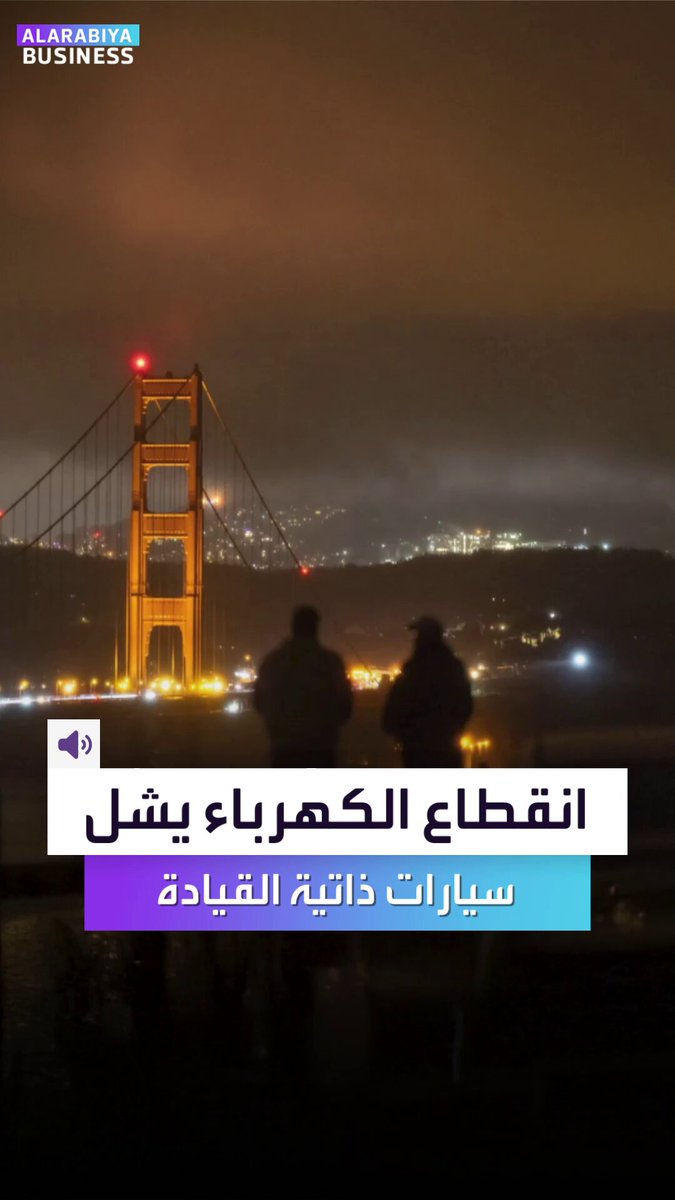 هل تخيّلتم ماذا سيحدث للسيارات الذاتية القيادة إذا انقطعت الكهرباء؟. هذا ما جرى بالفعل لسيارات وايمو وكشف عن ثغرات خطيرة.. إليكم ما هي؟ _Business 