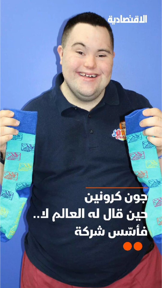 الشاب جون كرونين الذي ولد بمتلازمة داون ونظر إليه العالم من خلال احتياجاته الخاصة، يدخل قائمة فوربس العريقة، بعد تأسيسه شركة تساوي ملايين الدولارات وتوزع منتجاتها في 94 دولة، فما القصة؟ 