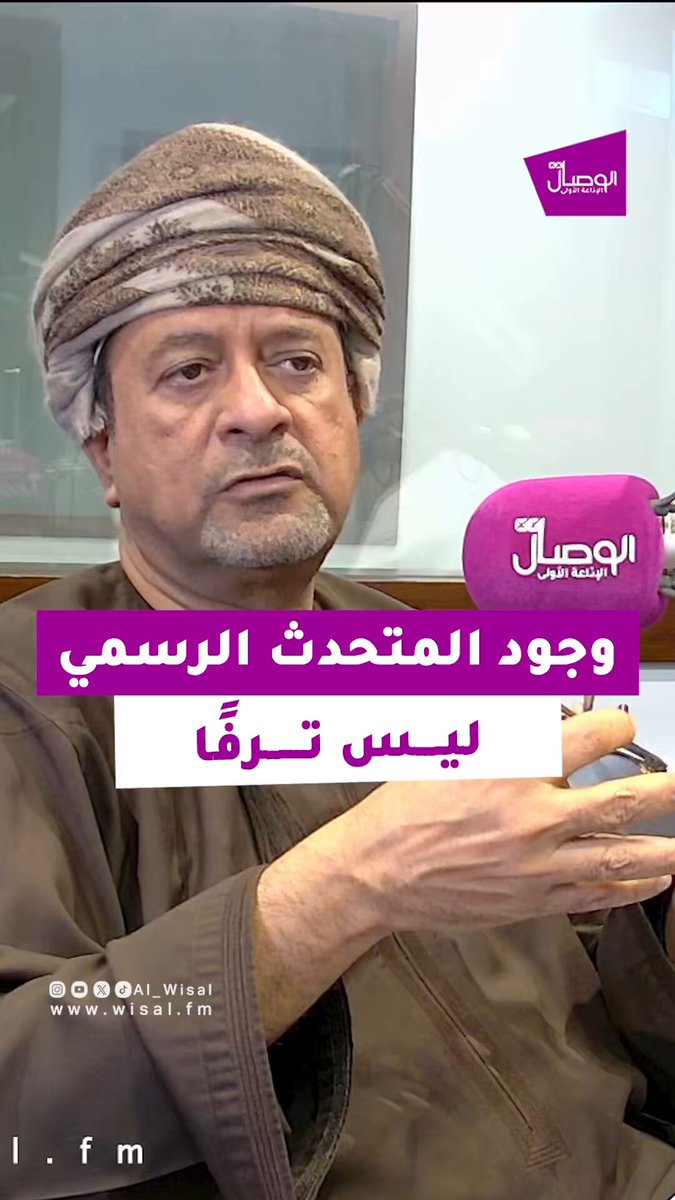 كان هناك توجيه سامٍ بأن يكون تفاعل مباشر بين المواطن والمؤسسات الخدمية، وجلالة السلطان يؤكد على هذا التواصل.. ما جاء اليوم من توجيه جلالة السلطان المعظم دلالة على منطلق إدارة الدولة الحديثة.. وجود متحدث رسمي لكل وزارة ومؤسسة معنية بتقديم الخدمات للمواطن ليس ترفًا، وهو واجب ومهم في إدارة المؤسسات الحديثة، وليس فقط من أجل إيصال الرسالة، بل أيضًا من أجل أخذ التغذية الراجعة. الدكتور محمد العريمي. رئيس مجلس إدارة جمعية الصحفيين العُمانية DrMalaraimi في برنامج منتدى الوصال مع سالم العمري salimalamrii 