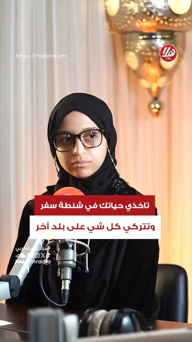 تختصر حياتك في شنطة 23 كيلو. وتترك بلدك، أهلك، وذكرياتك،. وتبدأ من جديد في بلد آخر.. لكن الوجود في عُمان له طعم مختلف بعيد عن الغُربة. ابتهال عثماني. تونسية مقيمة في عُمان. من تقديم: حوراء البريكية. من برنامج: #هلا_كافية 