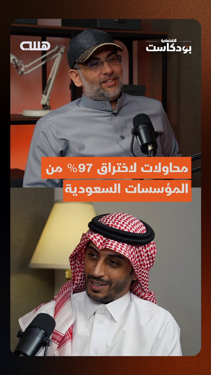 السعودية تتعرض لـ 40 مليون محاولة اختراق إلكتروني سنويا، واستهداف 97% من المؤسسات الحكومية والخاصة، كأعلى دولة في الشرق الأوسط، فيما تجاوز عدد انتهاكات الملكية الفكرية المليون انتهاك.. الرئيس التنفيذي لشركة TREND للاتصال الرقمي ومؤسس إحدى أكبر منصات البيانات المحلية يكشف كواليس سوق الإعلام عبر بودكاست هللة - الحلقة كاملة تبث الجمعة المقبل. husain1397. AlhazmiH1 