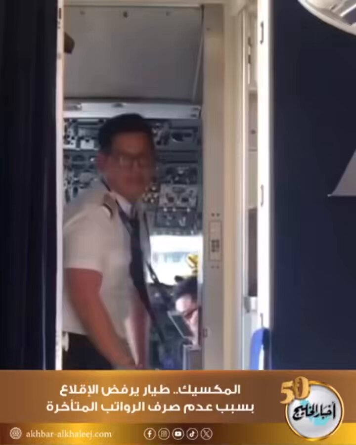 المكسيك.. طيار يرفض الإقلاع قبل سداد "الرواتب المتأخرة" #البحرين 