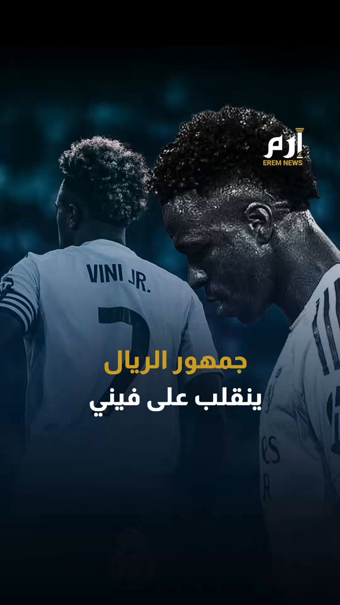 جماهير ريال مدريد تمنح الثقة لألونسو وتطالب برحيل فينيسيوس جونيور 
