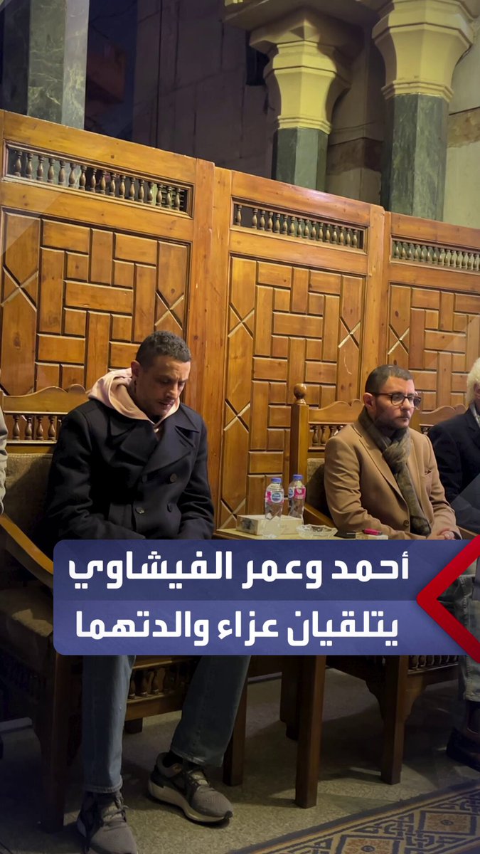 الحزن يخيم عليهما.. أحمد الفيشاوي وشقيقه عمر يتلقيان عزاء والدتهما الفنانة سمية الألفي بمسجد عمر مكرم _مصر 