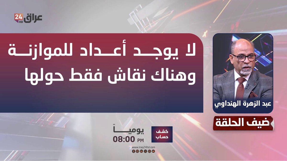 التخطيط تحسم الجدل: لا يوجد أعداد للموازنة وهناك نقاش فقط حولها. عبد الزهرة الهنداوي ـ المتحدث باسم وزارة التخطيط 