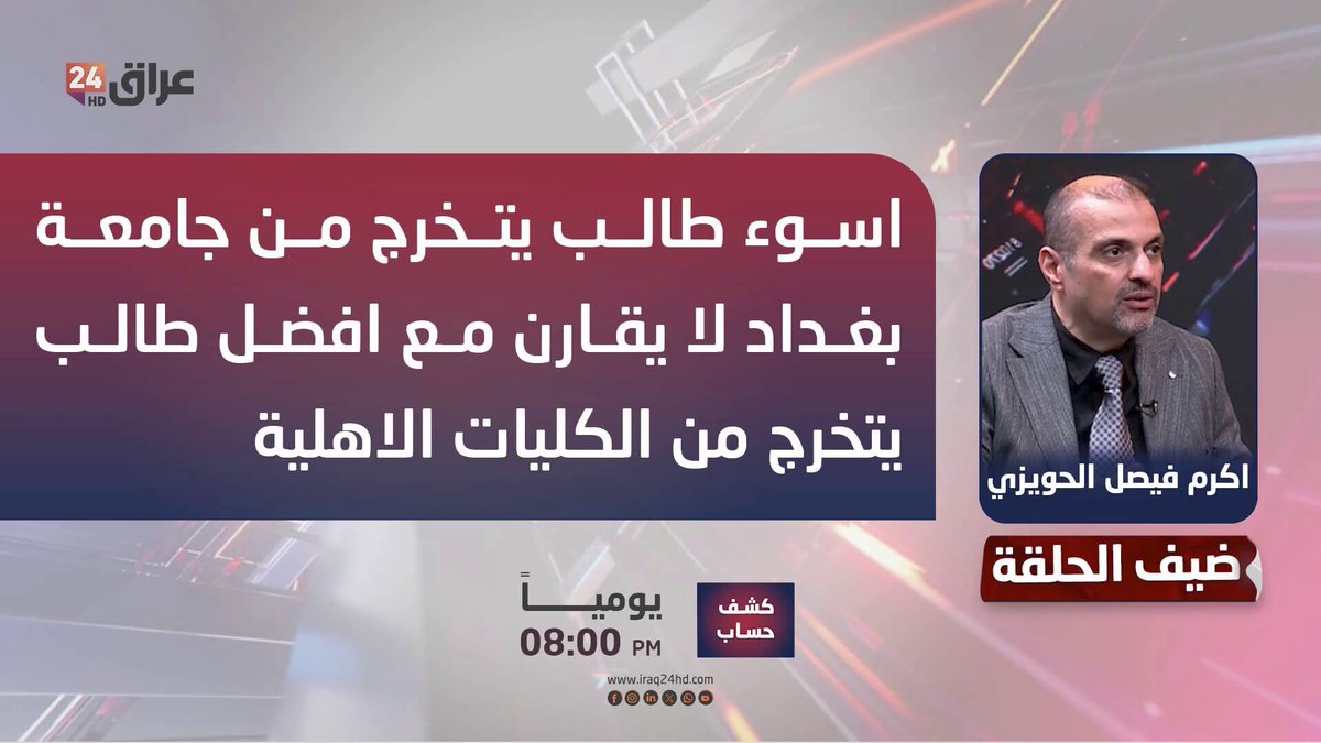 نقابة اطباء الاسنان: اسوء طالب يتخرج من جامعة بغداد لا يقارن مع افضل طالب يتخرج من الكليات الاهلية. اكرم فيصل الحويزي ـ نائب نقيب اطباء الاسنان 