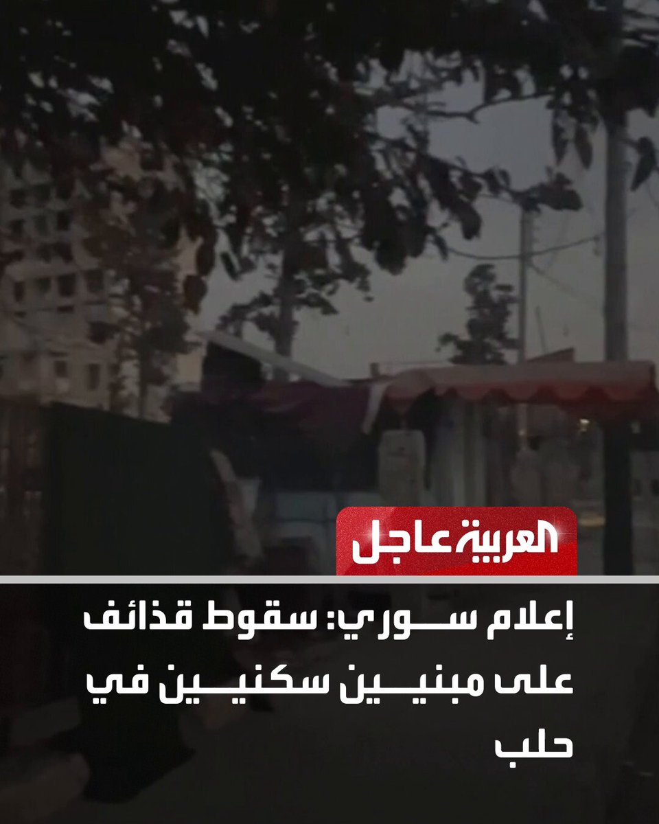 عاجل من العربية: إعلام سوري: سقوط قذائف على مبنيين سكنيين في حلب. الإخبارية السورية: قسد قصفت عشوائيا أحياء عدة بحلب منها الجميلية والسريان. مراسل العربية: قسد تستهدف جسر الرازي بمدينة حلب بقذيفتي هاون. حركة نزوح مستمرة من الأحياء المحيطة بحي الأشرفية في حلب. قسد: نواصل التصدي للهجوم المستمر من الجيش على حيي الأشرفية والشيخ مقصود. تابعوا العربية عاجل على إكس AlArabiya_Brk 