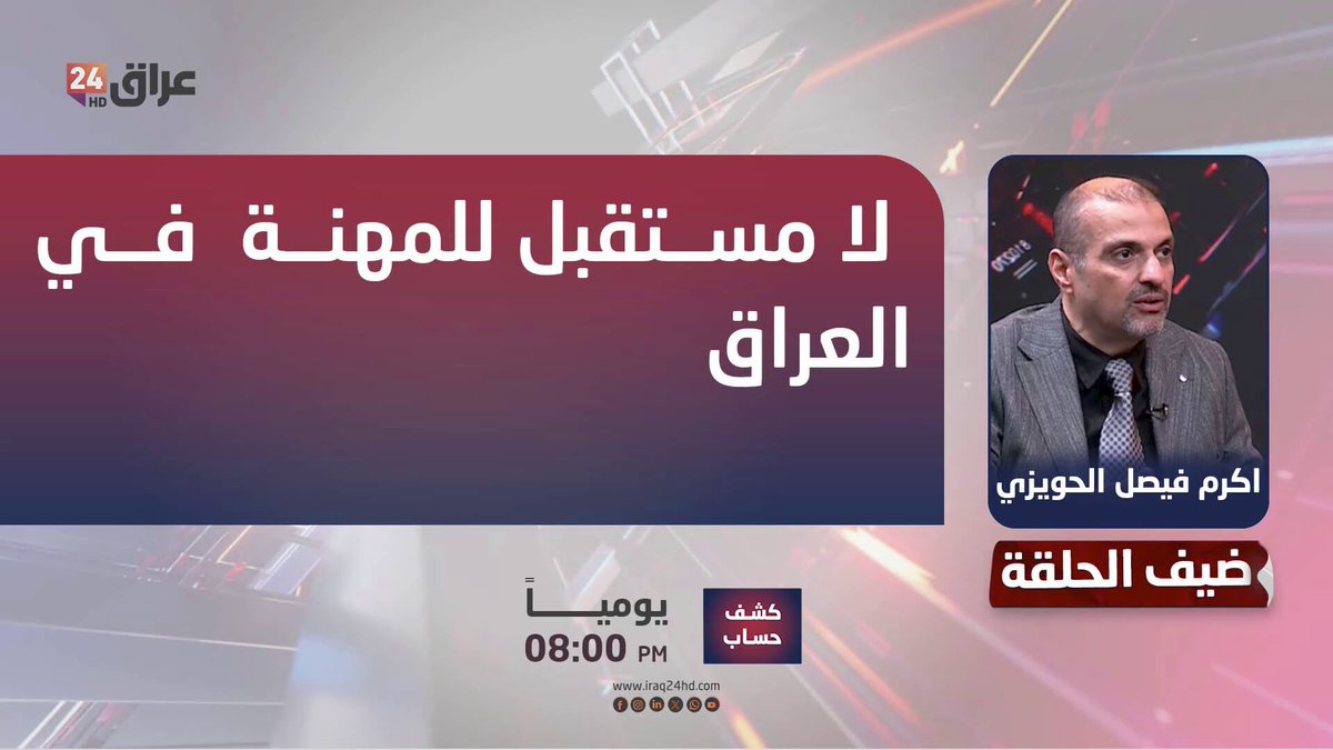 نقابة اطباء الاسنان: لا مستقبل للمهنة في العراق. اكرم فيصل الحويزي ـ نائب نقيب اطباء الاسنان 