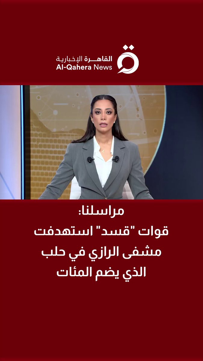 مراسلنا: قوات "قسد" استهدفت مشفى الرازي في حلب، الذي يضم المئات من المدنيين والمرضى 