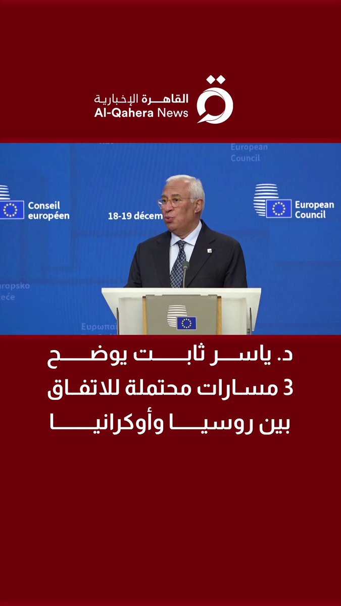 د. ياسر ثابت يوضح 3 مسارات محتملة للاتفاق بين روسيا وأوكرانيا 