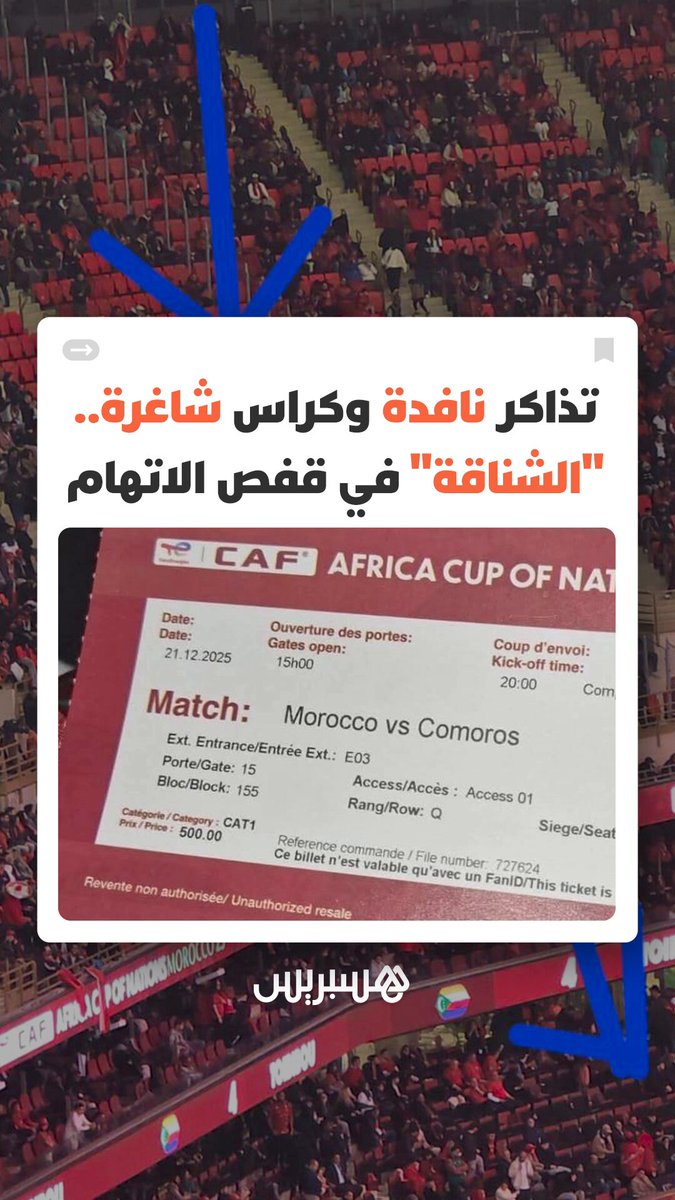 تذاكر نافذة ومقاعد فارغة؟ مغاربة يستنكرون فوضى "السوق السوداء" واتهامات لـ"الشناقة" بحرمان الجماهير من التشجيع #تذاكر 