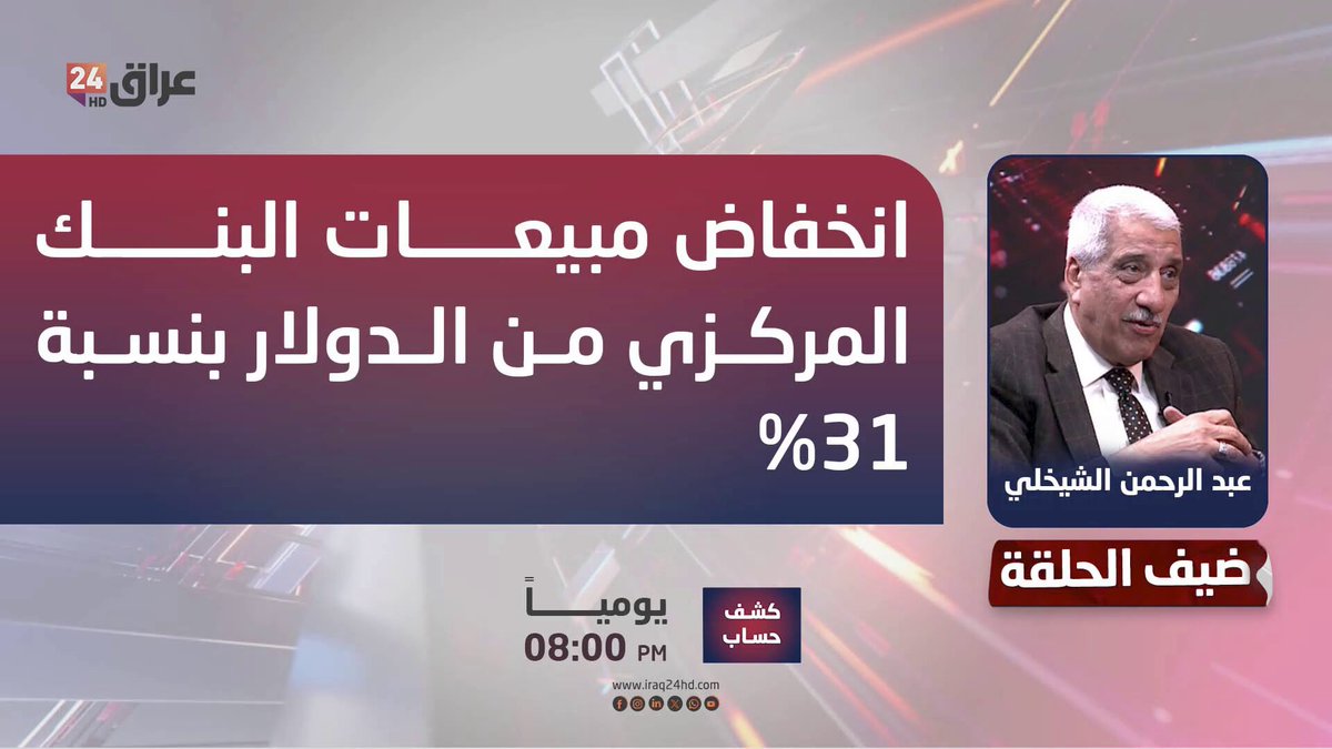 الشيخلي: انخفاض مبيعات البنك المركزي من الدولار بنسبة 31%. عبد الرحمن الشيخلي ـ خبير اقتصادي 