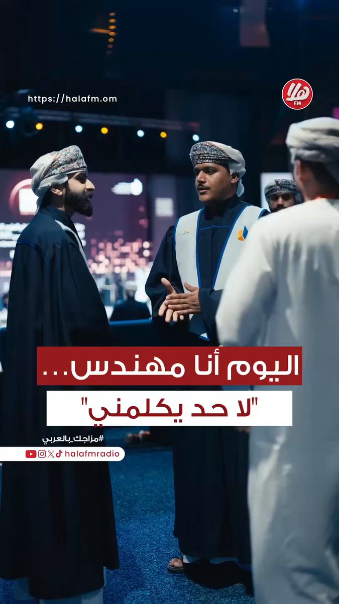 فرحة تكتمل لما نشوف زملاءنا كلهم خريجين، من أول يوم دراسة. ما نعرف نتحسف على أيام ما بترجع،. لكن نضحك ونفتخر فيها __________________________ حفل تخريج طلبة جامعة التقنية والعلوم التطبيقية بمسقط.. | أحمد سالم مازن #يوتاس_مسقط 