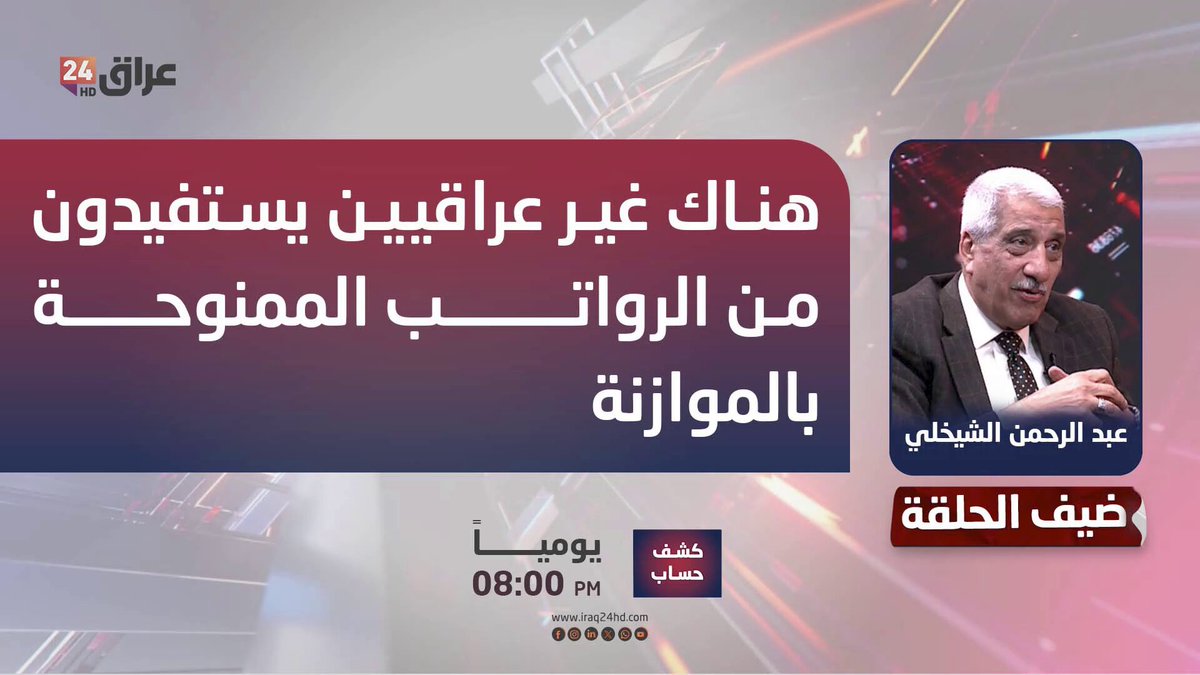 الشيخلي: هناك غير عراقيين يستفيدون من الرواتب الممنوحة بالموازنة. عبد الرحمن الشيخلي ـ خبير اقتصادي 