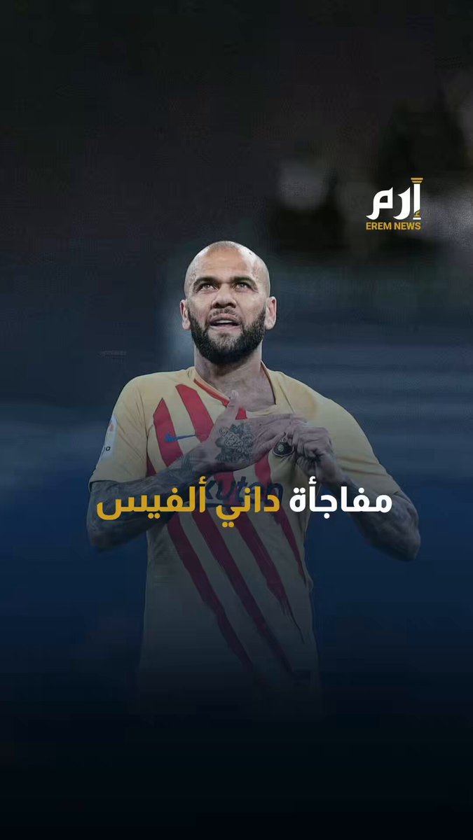 داني ألفيس يقترب من شراء ناد برتغالي بهدف العودة للملاعب 