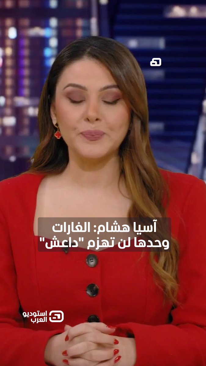 آسيا هشام: الغارات وحدها لن تهزم "داعش". يمكنكم متابعة الفقرة كاملة في برنامج استوديو العرب مع آسيا هشام عبر قناة ومنصة 