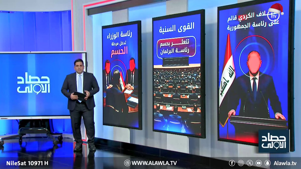 الالتزام الدستوري يفرض نفسه وسط انسداد سياسي العراق قناة الاولى العراقية تابعونا عبر التردد التالي | نايل سات 10971-أفقي 