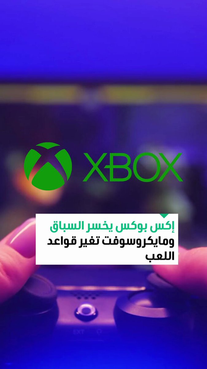 إكس بوكس يتأخر في سباق الأجهزة أمام بلايستيشن وسويتش، لكن مايكروسوفت ترى فرصة في التحول نحو خدماتها السحابية ومنصة الألعاب الشاملة، مع تراجع حاد في مبيعات الأجهزة في 2025 